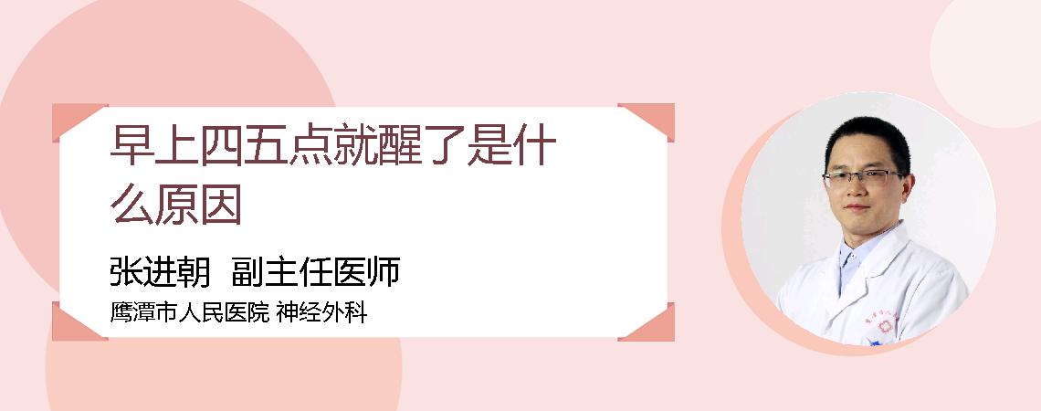 早上四五点就醒了是什么原因