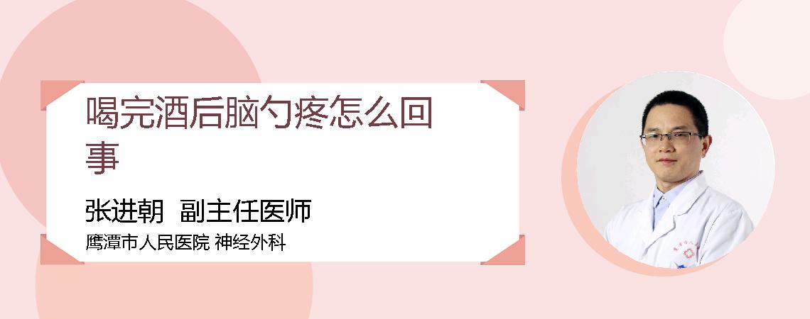 喝完酒后脑勺疼怎么回事