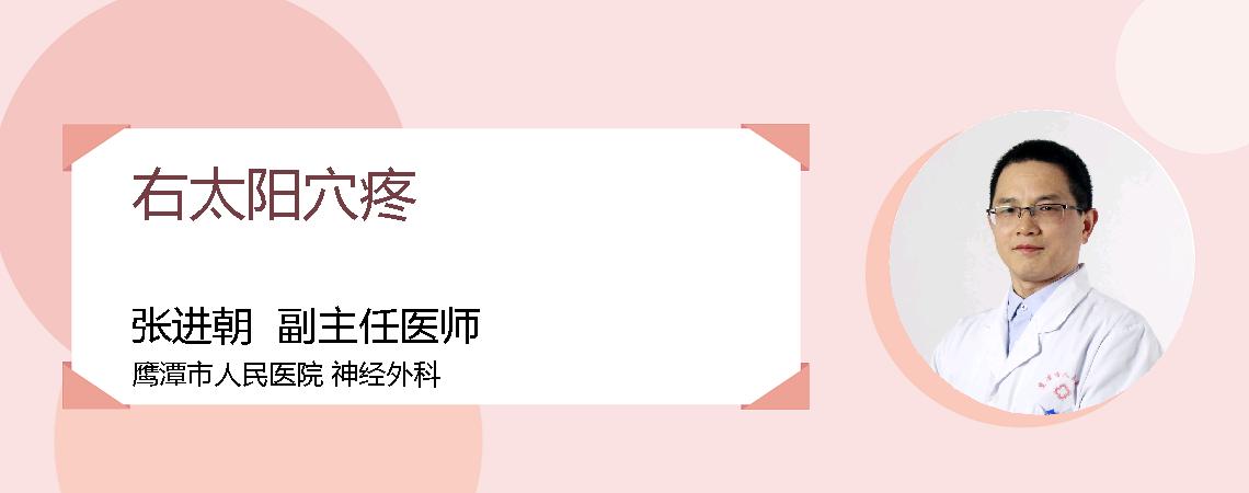 右太阳穴疼