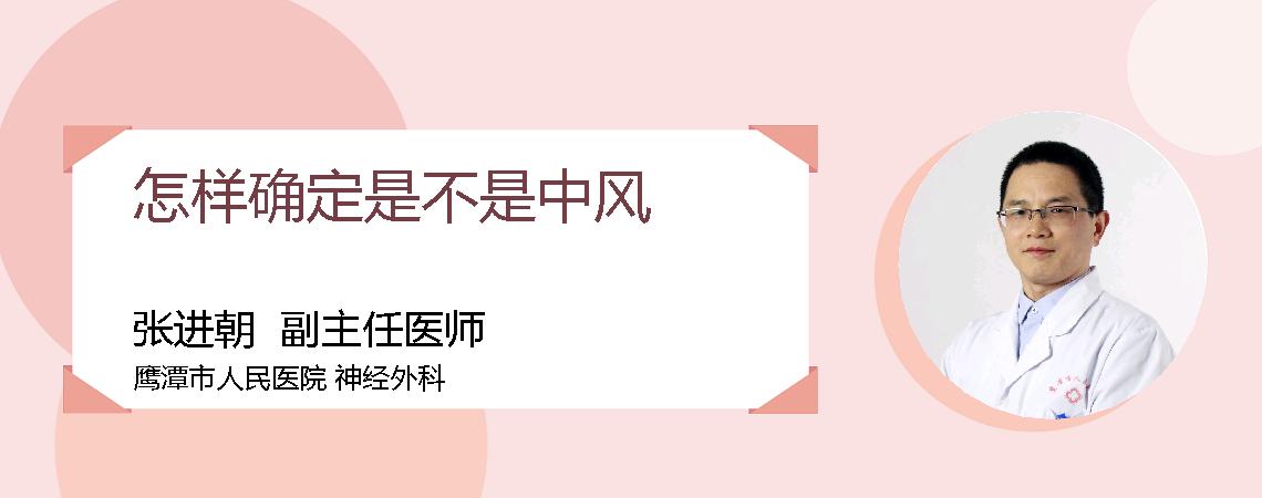 怎样确定是不是中风