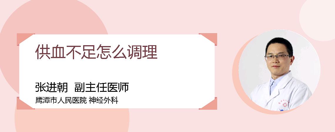 供血不足怎么调理
