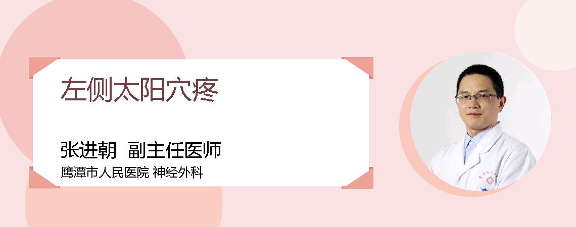 左侧太阳穴疼