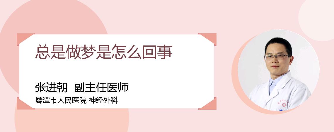 总是做梦是怎么回事