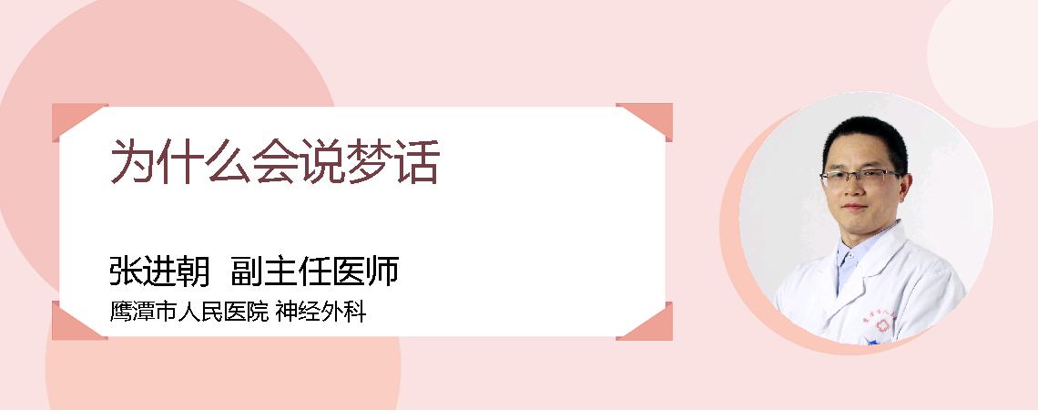 为什么会说梦话
