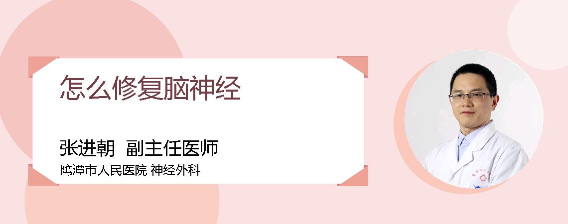 怎么修复脑神经
