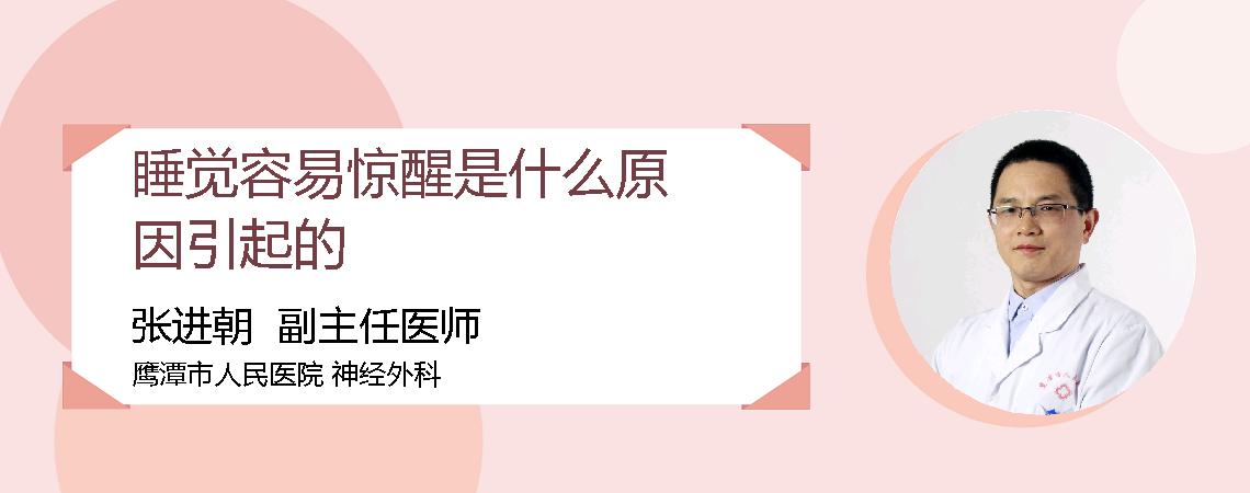 睡觉容易惊醒是什么原因引起的