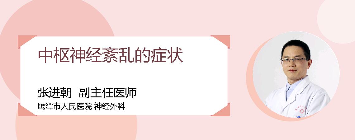 中枢神经紊乱的症状