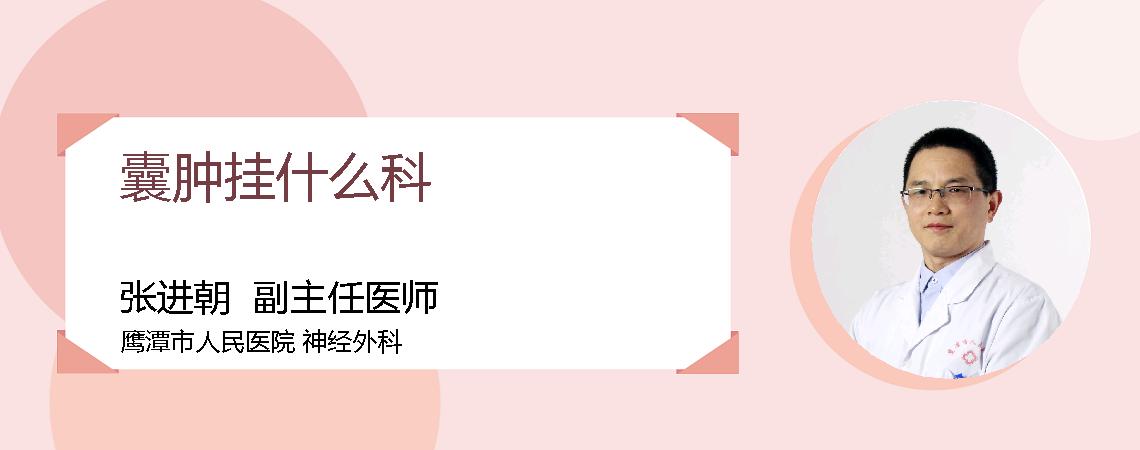 囊肿挂什么科