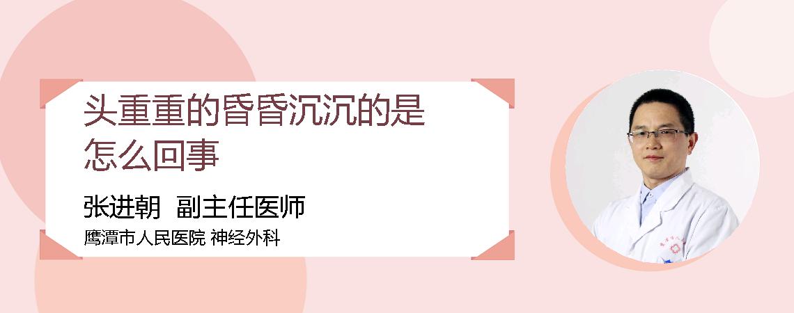 头重重的昏昏沉沉的是怎么回事