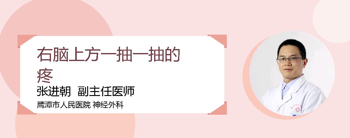 右脑上方一抽一抽的疼