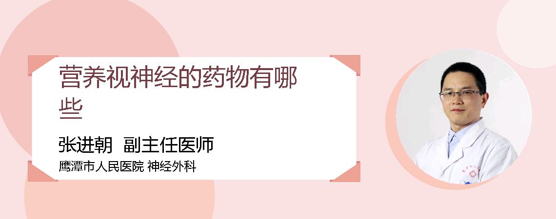 营养视神经的药物有哪些