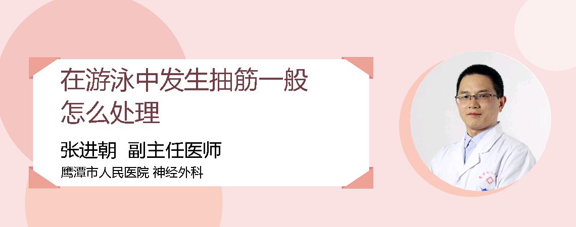 在游泳中发生抽筋一般怎么处理