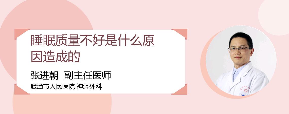 睡眠质量不好是什么原因造成的