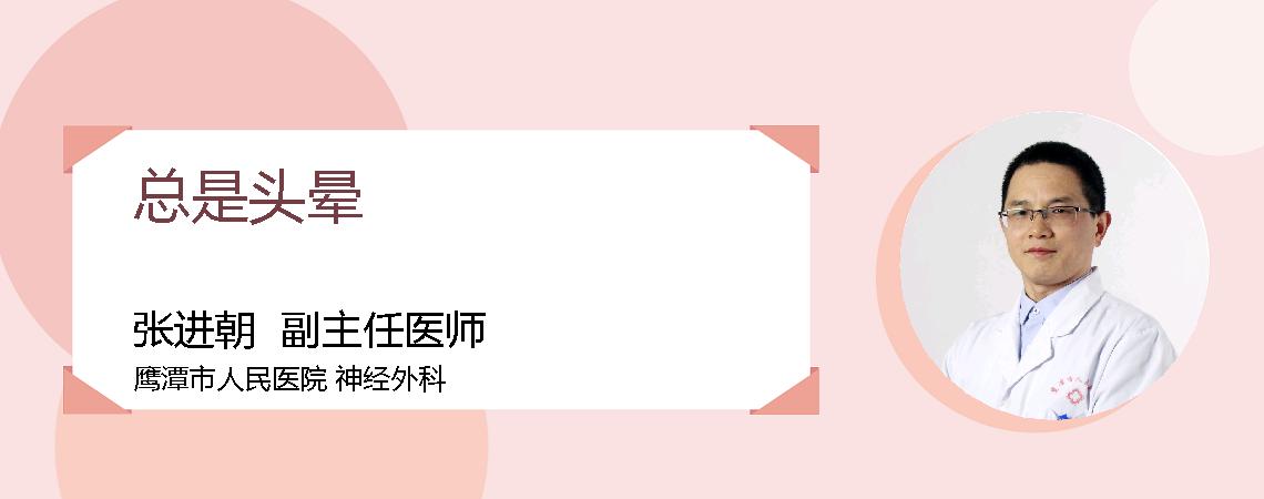 总是头晕