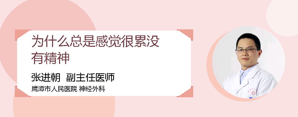 为什么总是感觉很累没有精神