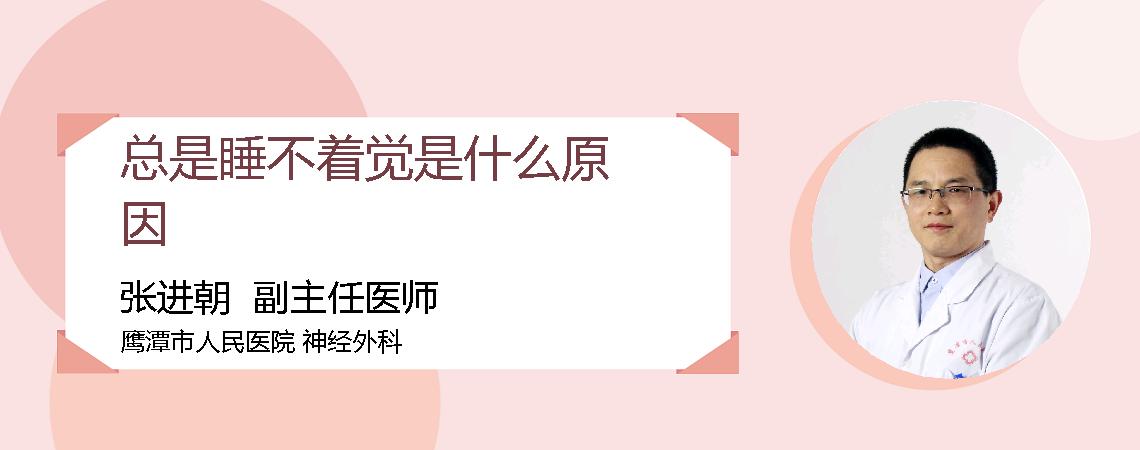 总是睡不着觉是什么原因