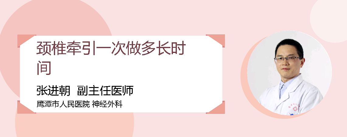 颈椎牵引一次做多长时间