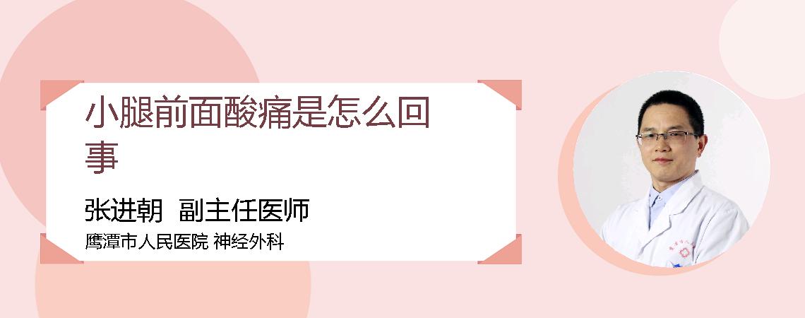小腿前面酸痛是怎么回事