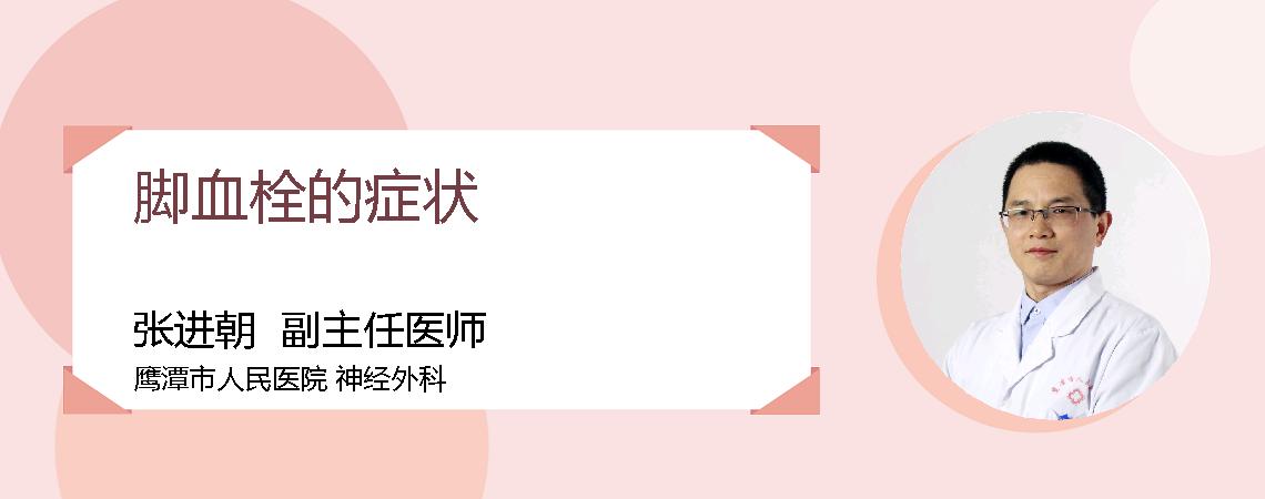 脚血栓的症状