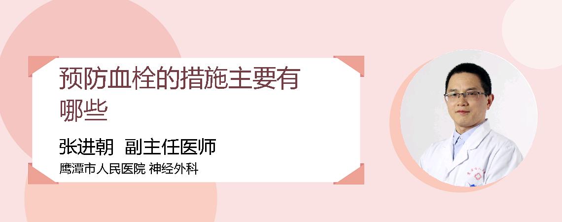 预防血栓的措施主要有哪些