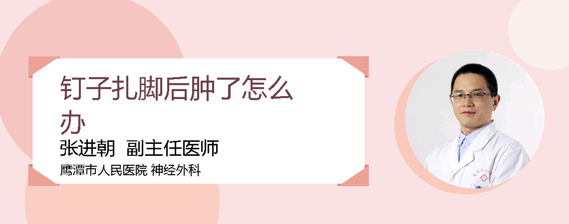 钉子扎脚后肿了怎么办