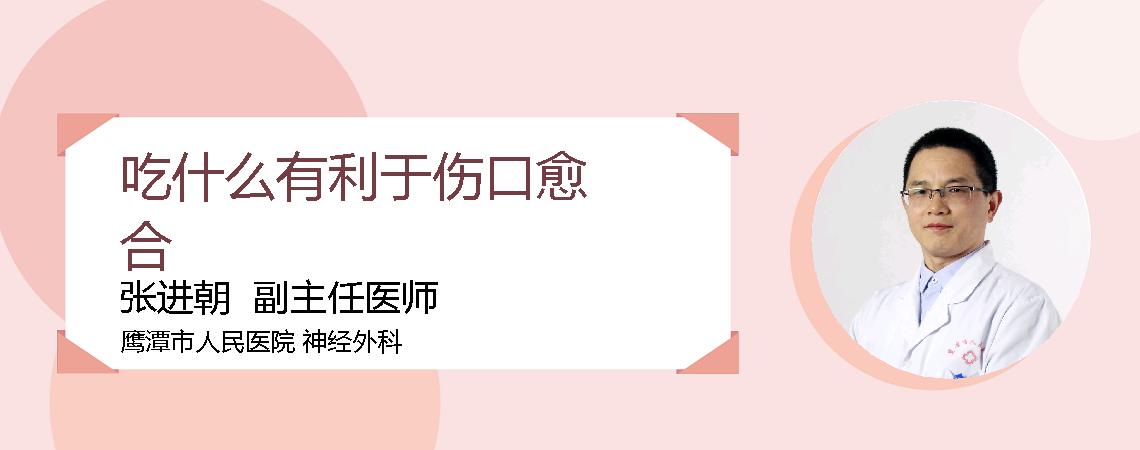 吃什么有利于伤口愈合