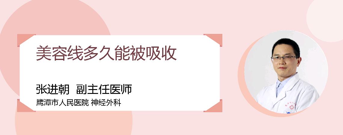 美容线多久能被吸收