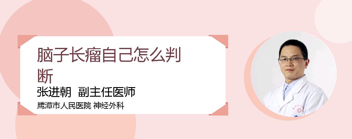 脑子长瘤自己怎么判断
