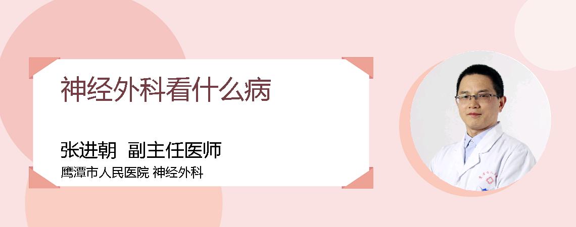 神经外科看什么病