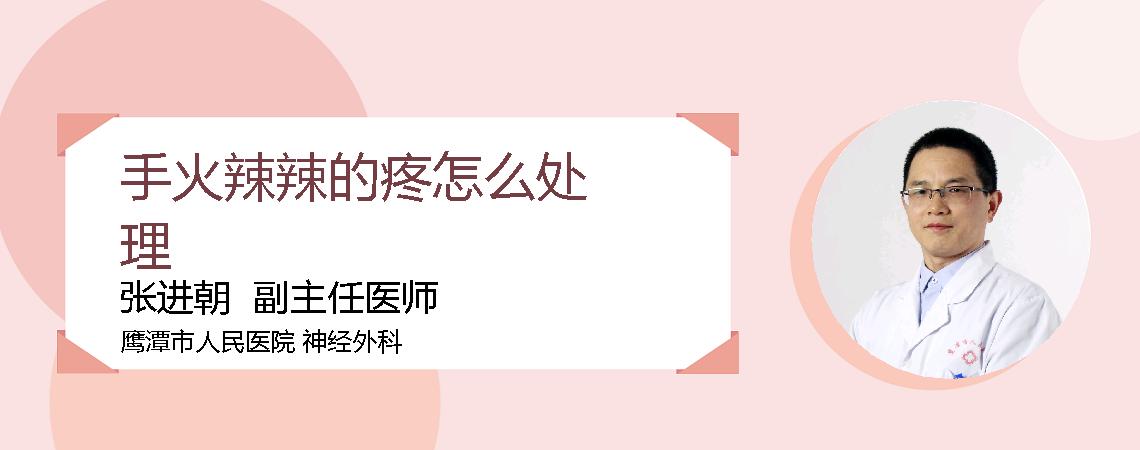 手火辣辣的疼怎么处理