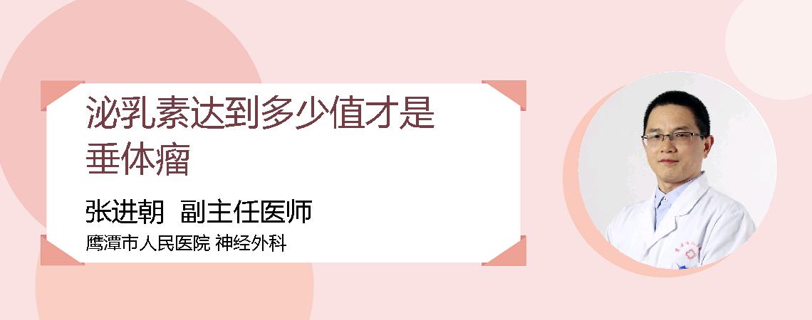 泌乳素达到多少值才是垂体瘤