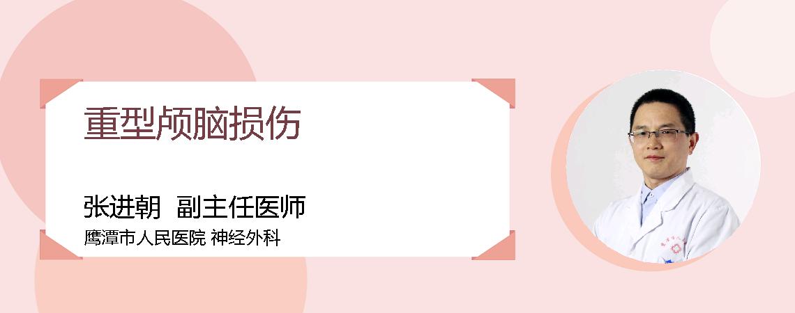 重型颅脑损伤