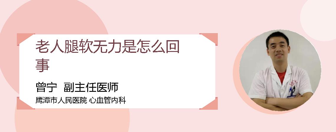 老人腿软无力是怎么回事