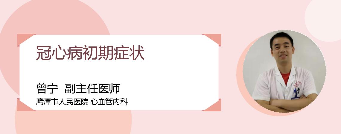 冠心病初期症状