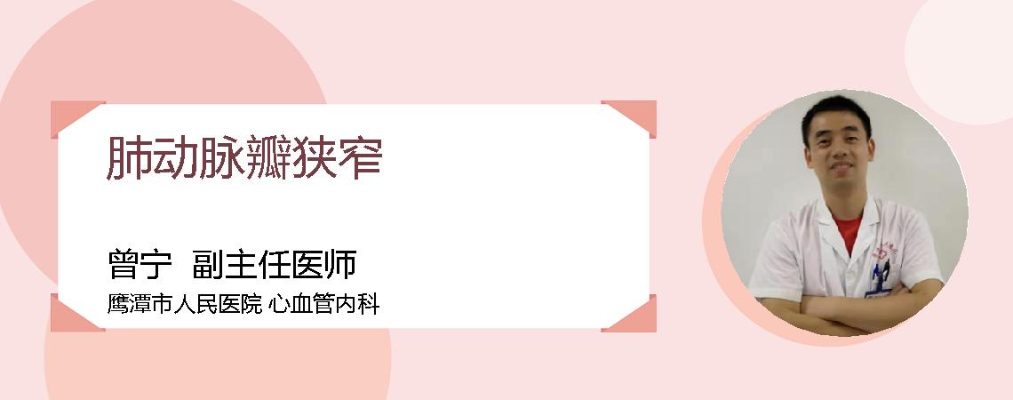 肺动脉瓣狭窄