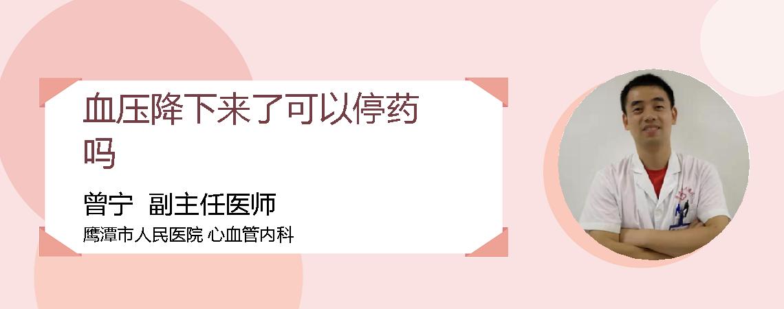血压降下来了可以停药吗