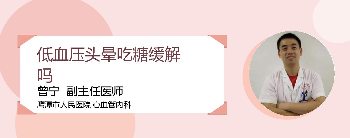 低血压头晕吃糖缓解吗