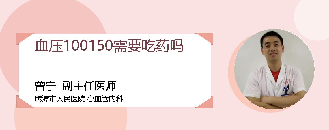 血压100150需要吃药吗