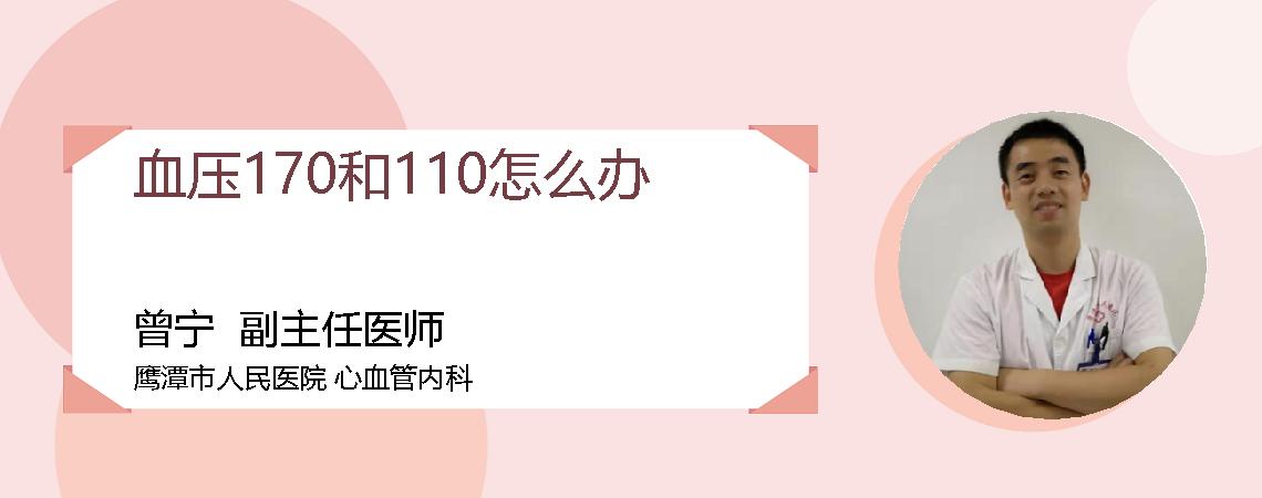 血压170和110怎么办