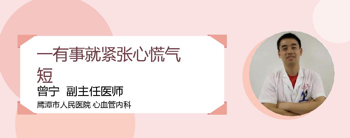 一有事就紧张心慌气短