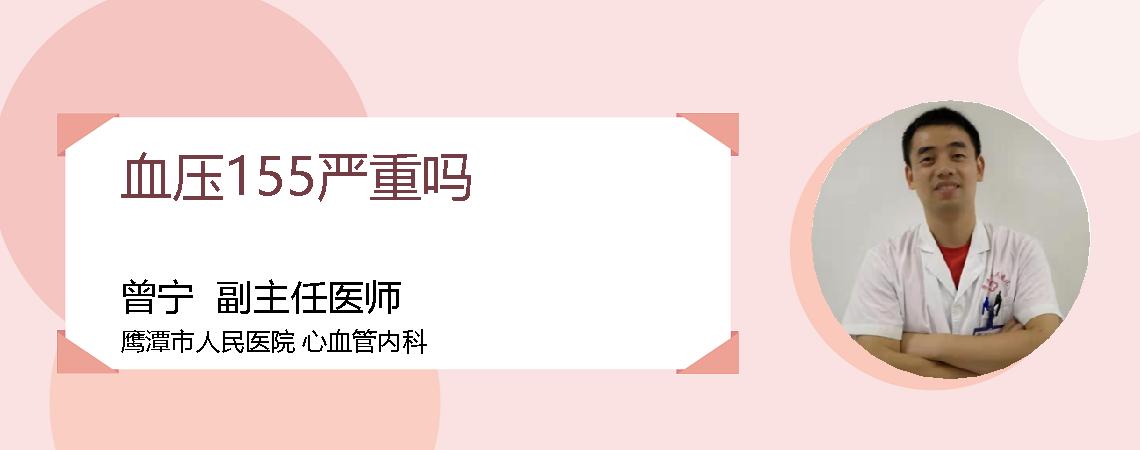 血压155严重吗
