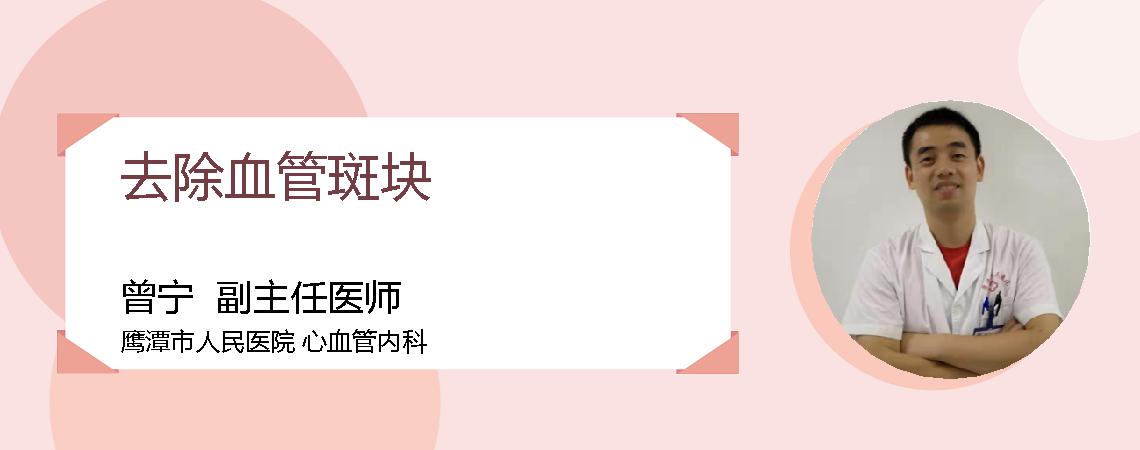 去除血管斑块