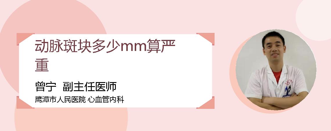 动脉斑块多少mm算严重