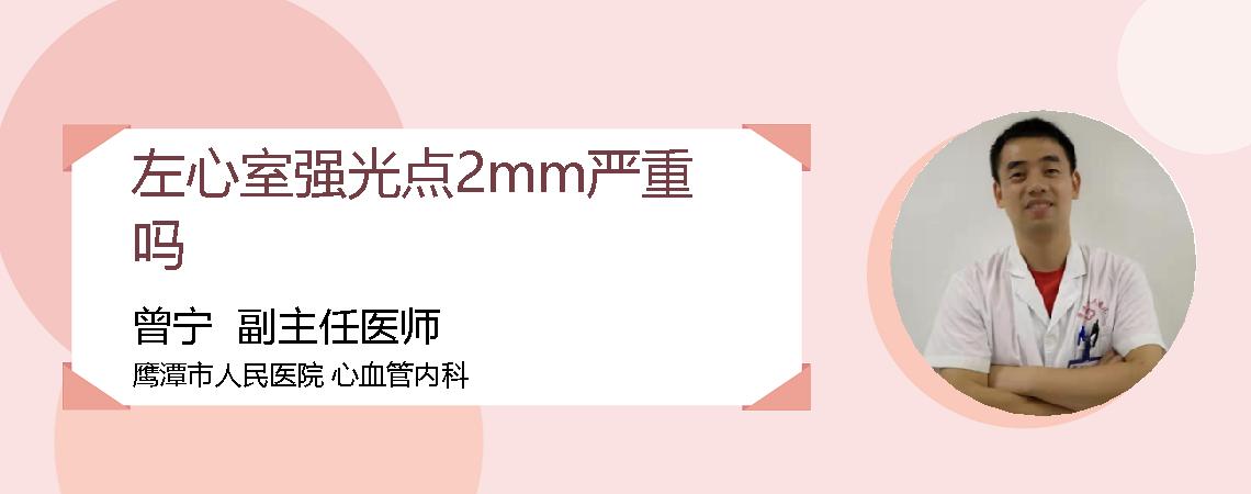 左心室强光点2mm严重吗