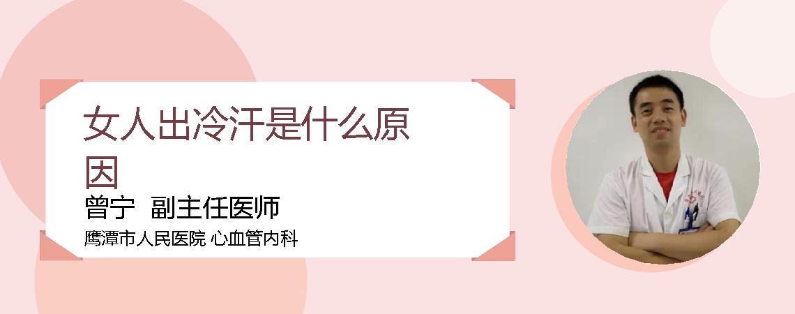 女人出冷汗是什么原因