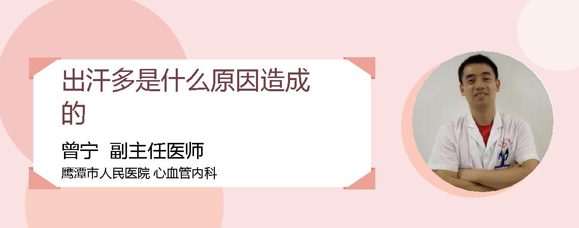 出汗多是什么原因造成的
