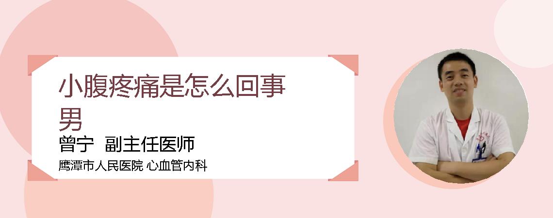 小腹疼痛是怎么回事男