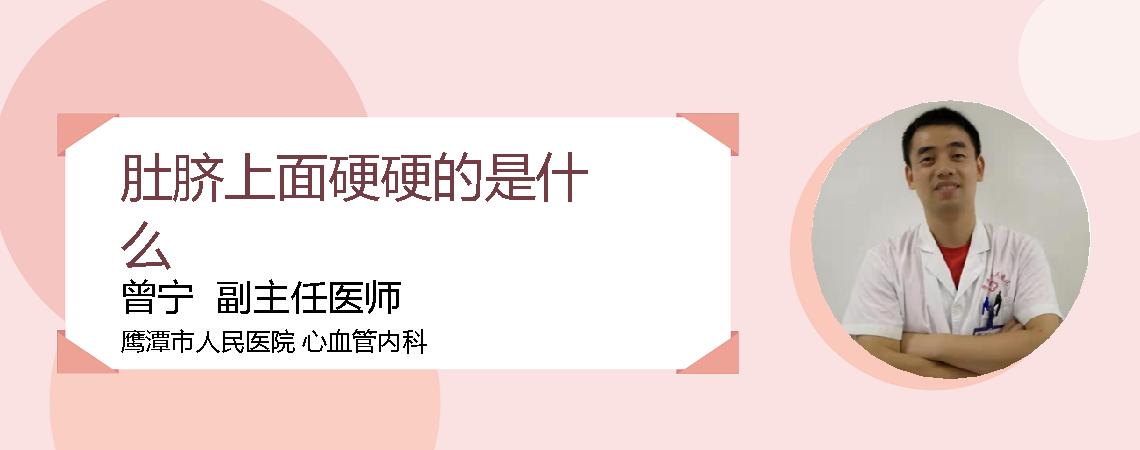 肚脐上面硬硬的是什么
