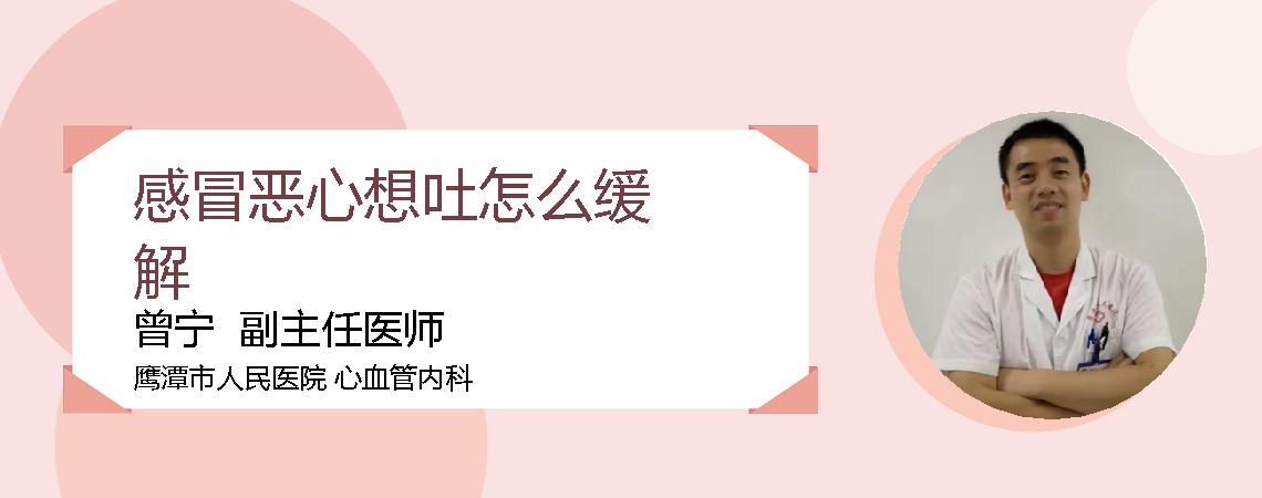 感冒恶心想吐怎么缓解