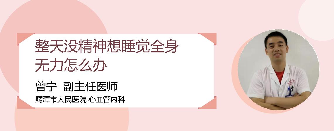 整天没精神想睡觉全身无力怎么办